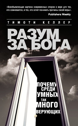 Келлер - Разум за Бога