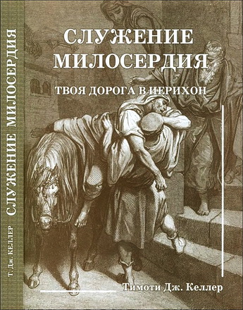 Келлер - Служение милосердия