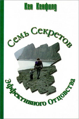 Кенфилд - 7 секретов эффективного отцовства