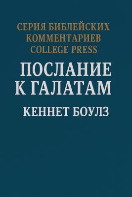 Боулз - Послание к Галатам - Комментарий
