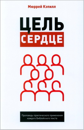 Кэпилл - Цель – сердце