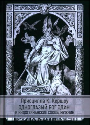 Кершоу Присцилла - Одноглазый бог Один