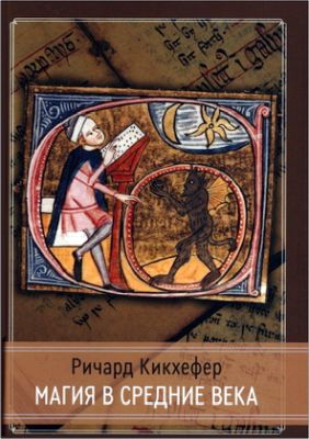 Кикхефер - Магия в Средние века