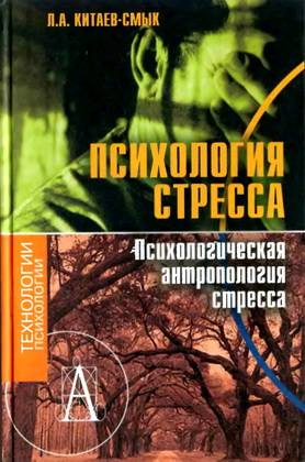 Китаев-Смык - Психология стресса