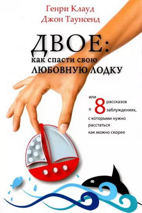 Клауд - Двое - как спасти свою любовную лодку