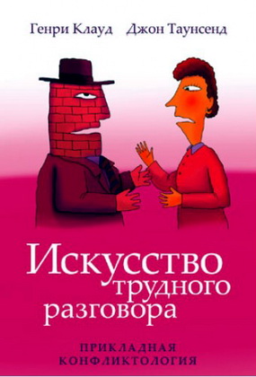 Клауд - Искусство трудного разговора