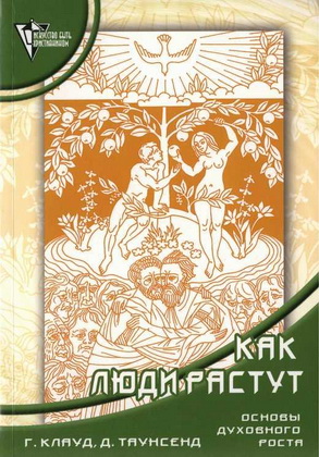 Клауд - Как люди растут