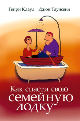 Клауд - Как спасти свою семейную лодку