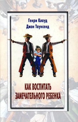 Клауд - Как воспитать замечательного ребенка