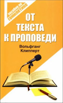 Клипперт - От текста к проповеди