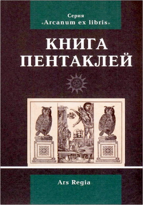 Книга пентаклей - сборник