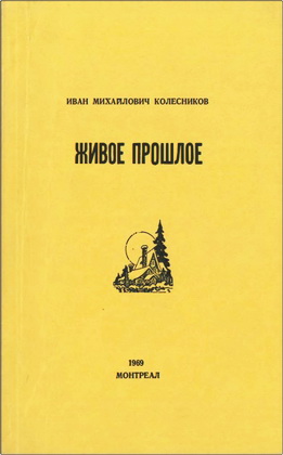 Колесников - Живое прошлое