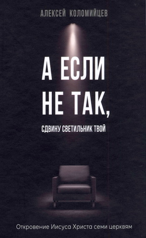 Коломийцев - А если не так, сдвину светильник твой