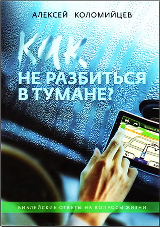 Коломийцев - Как не разбиться в тумане
