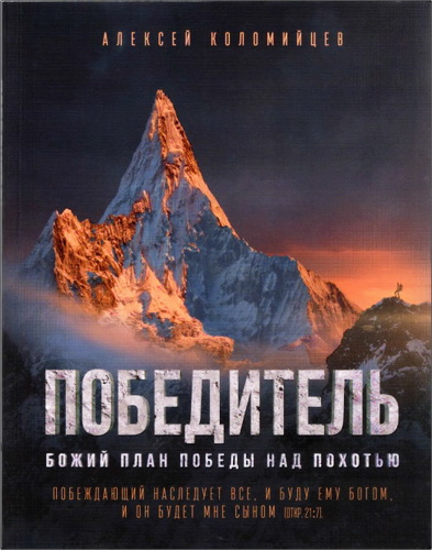 Коломийцев - Победитель