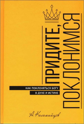 Коломийцев - Придите, поклонимся