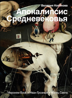 Косякова Валерия - Апокалипсис Средневековья