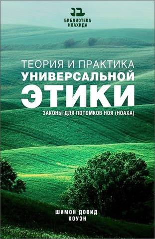 Коуэн Шимон Довид - Теория и практика универсальной этики