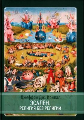 Крипал - Эсален