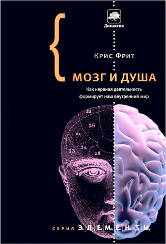 Фрит - Мозг и душа