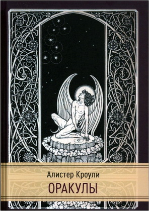 Кроули - Оракулы