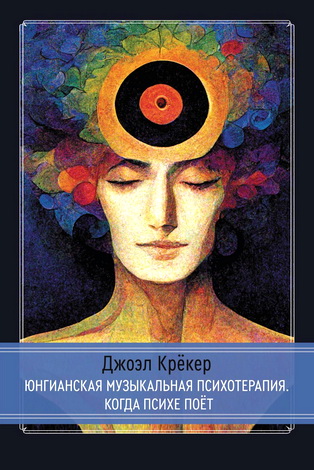 Крёкер - Юнгианская музыкальная психотерапия