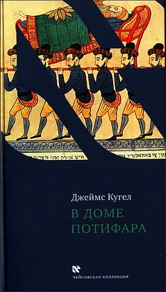 Кугел Джеймс - В доме Потифара
