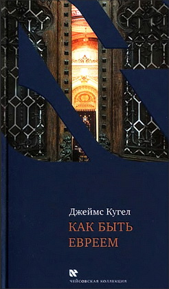 Кугел - Как быть евреем