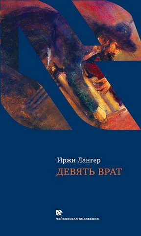Лангер - Девять врат