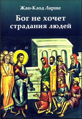 Ларше - Бог не хочет страдания людей