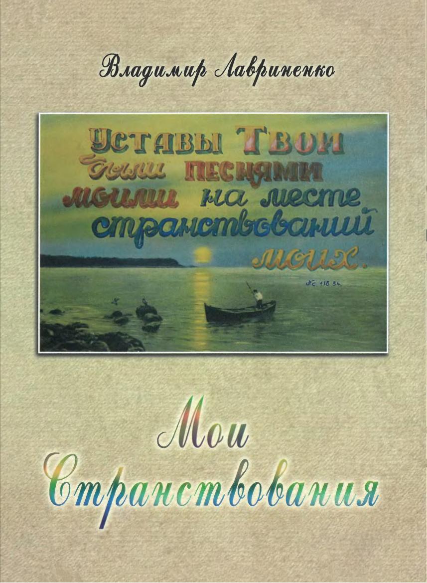 Лавриненко - Мои странствования