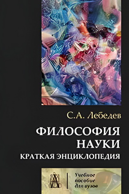 Лебедев - Философия науки - Краткая энциклопедия
