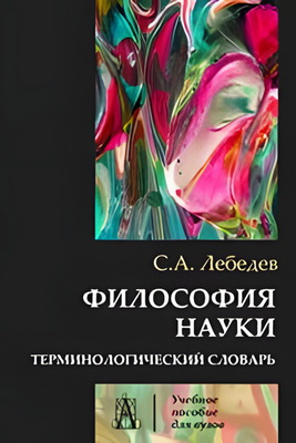Лебедев - Философия науки