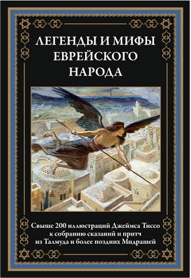 Легенды и мифы еврейского народа