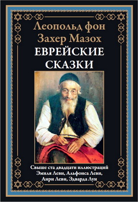 Захер-Мазох - Еврейские сказки