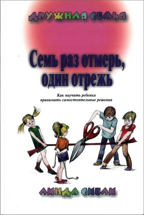 Сибли - Семь раз отмерь, один раз отрежь