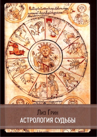Лиз Грин - Астрология судьбы