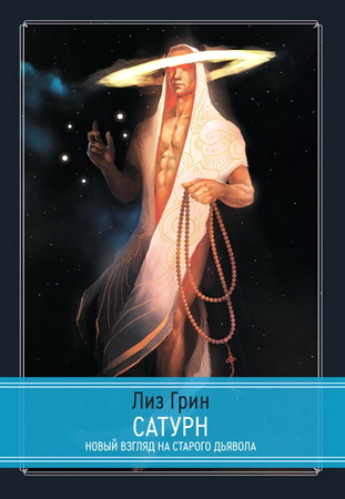 Грин - Сатурн