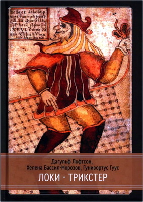 Лофтсон - Локи - Трикстер и преобразователь