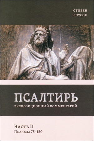 Лоусон - Псалтирь - Экспозиционный комментарий - Псалмы 75-150