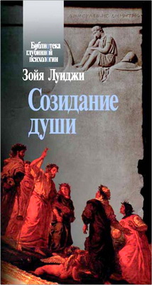 Зойя Луиджи - Созидание души