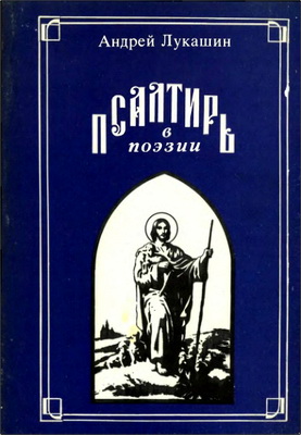 Лукашин - Псалтирь в поэзии
