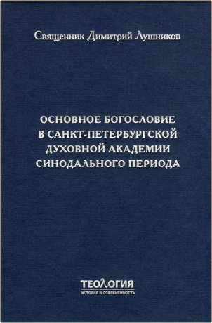 Лушников - Основное богословие в Санкт-Петербургской духовной академии