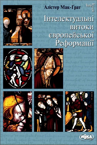 Мак-Грат - Інтелектуальні витоки європейської Реформації