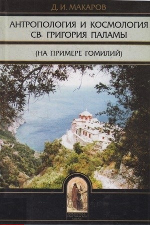 Макаров Дмитрий - Антропология и космология св. Григория Паламы