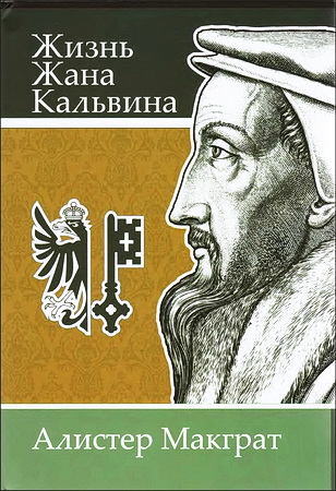 Макграт - Жизнь Жана Кальвина