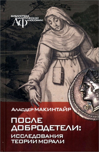 Макинтайр - После добродетели: исследования теории морали