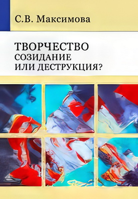 Максимова - Творчество - созидание или деструкция?