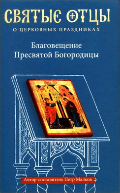 Малков - Благовещение Пресвятой Богородицы