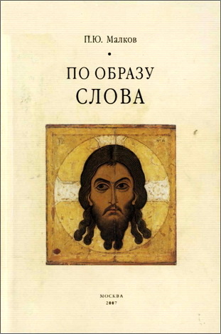 Малков - По образу Слова